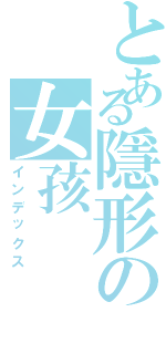 とある隱形の女孩（インデックス）