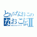 とあるなおこのなおこ伝説Ⅱ（なおこたんハアハア）