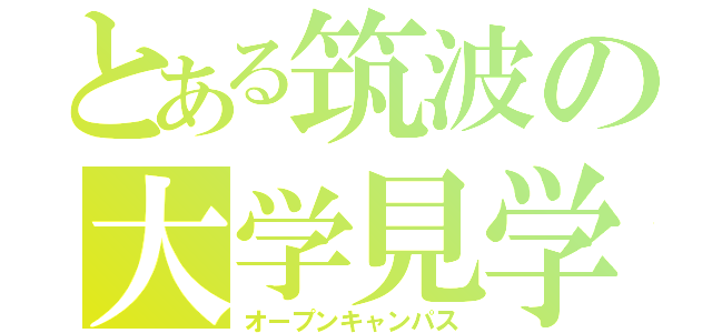 とある筑波の大学見学（オープンキャンパス）