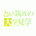 とある筑波の大学見学（オープンキャンパス）