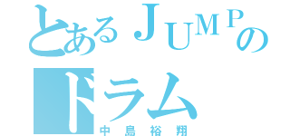 とあるＪＵＭＰのドラム（中島裕翔）