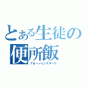 とある生徒の便所飯（アローンインザダーク）