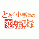 とある小悪魔の変身記録（りりちゅＢＬＯＧ）