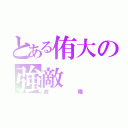 とある侑大の強敵（政陽）