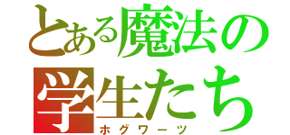 とある魔法の学生たち（ホグワーツ）