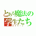 とある魔法の学生たち（ホグワーツ）