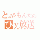 とあるもんたのひｙ放送（変態野郎）