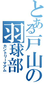 とある戸山の羽球部（カントリーマアム）