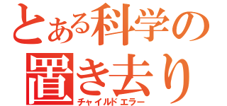 とある科学の置き去り（チャイルドエラー）