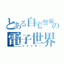 とある自宅警備員の電子世界（ツイッター）