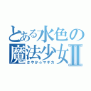 とある水色の魔法少女Ⅱ（さやか☆マギカ）