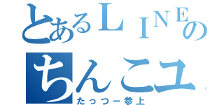 とあるＬＩＮＥのちんこユーザー（たっつー参上）