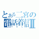 とある二宮の電話着信Ⅱ（ＴＥＬ）