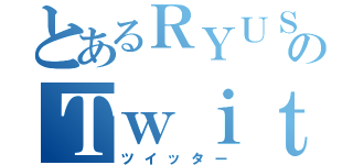 とあるＲＹＵＳＥＩのＴｗｉｔｔｅｒ（ツイッター）