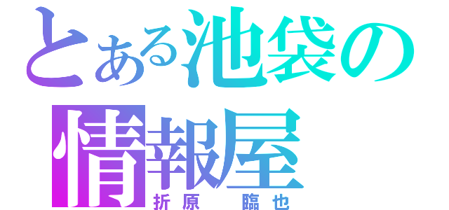 とある池袋の情報屋（折原　臨也）