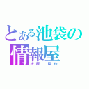 とある池袋の情報屋（折原　臨也）