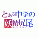 とある中学の妖精尻尾（フェアリーテイル）