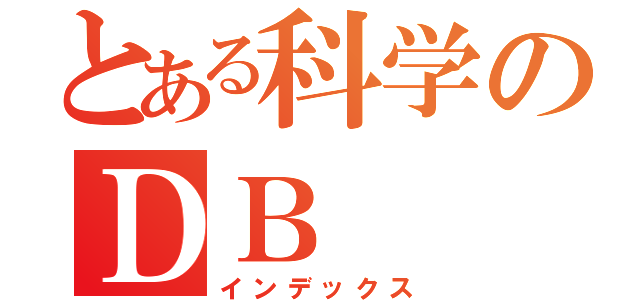 とある科学のＤＢ（インデックス）