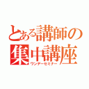 とある講師の集中講座（ワンデーセミナー）