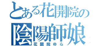 とある花開院の陰陽師娘（花開院ゆら）