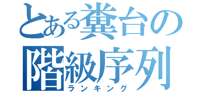 とある糞台の階級序列（ランキング）