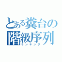 とある糞台の階級序列（ランキング）