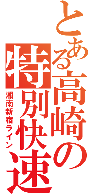 とある高崎の特別快速（湘南新宿ライン）