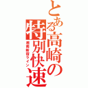 とある高崎の特別快速（湘南新宿ライン）