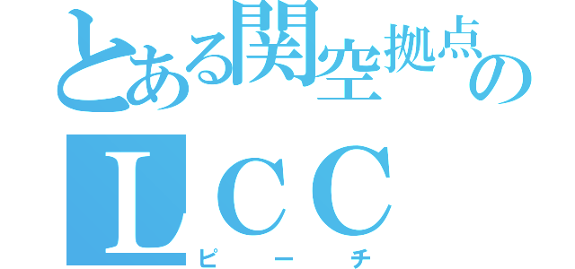 とある関空拠点のＬＣＣ（ピーチ）