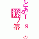 とあるＩ Ｓ の篠ノ箒（）