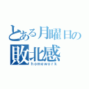 とある月曜日の敗北感（ｈｏｍｅｗｏｒｋ）