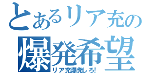 とあるリア充の爆発希望（リア充爆発しろ！）