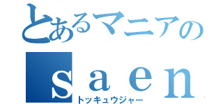 とあるマニアのｓａｅｎｓキン（トッキュウジャー）