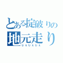 とある掟破りの地元走り（じぇじぇじぇ）