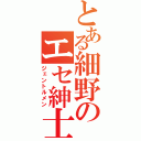 とある細野のエセ紳士（ジェントルメン）