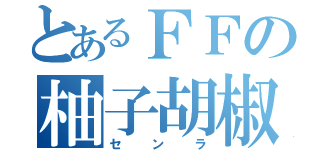 とあるＦＦの柚子胡椒（センラ）