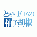 とあるＦＦの柚子胡椒（センラ）