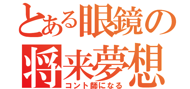 とある眼鏡の将来夢想（コント師になる）