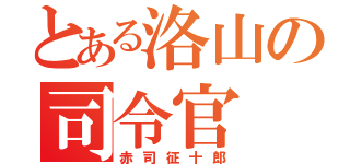 とある洛山の司令官（赤司征十郎）