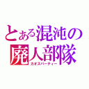 とある混沌の廃人部隊（カオスパーティー）