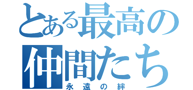 とある最高の仲間たち（永遠の絆）