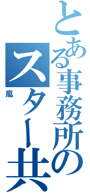 とある事務所のスター共（嵐）