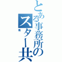 とある事務所のスター共（嵐）