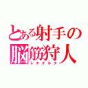 とある射手の脳筋狩人（レキオルタ）