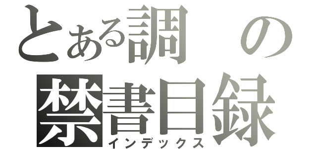 とある調の禁書目録（インデックス）