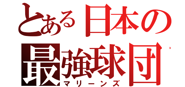 とある日本の最強球団（マリーンズ）