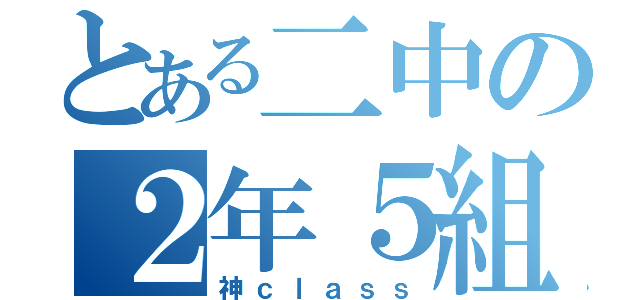 とある二中の２年５組（神ｃｌａｓｓ）