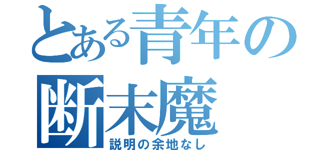 とある青年の断末魔（説明の余地なし）