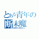 とある青年の断末魔（説明の余地なし）