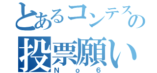 とあるコンテストの投票願い（Ｎｏ６）